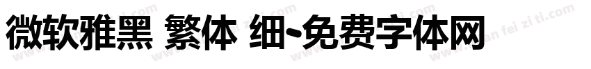 微软雅黑 繁体 细字体转换